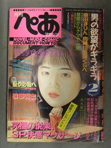 月刊ぺあマガジン 1991年2月 織田まりん 高木麗 霞由香 麻生まみ 森川葉月 岩城あけみ 大友美沙 土屋進「なめなめ幽霊」