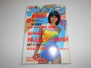 週刊プレイボーイ 昭和60年 1985年9月3日 37 マドンナ/矢沢永吉 芳本美代子 樹本由布子 かたせ梨乃 梶谷直美 長山洋子 井森美幸