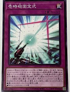 遊戯王 ノーマル 罠 1枚 壱時砲固定式 BLVO