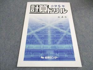 WE06-139 能開センター 小5年 計算ドリル 第4巻 状態良い 07m2B