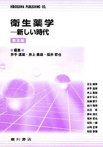 衛生薬学 第3版 新しい時代/井手速雄,井上義雄,福井哲也【編】