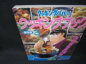 クッキングパパのクッキングブック　保存版3　モーニングムック/SAB