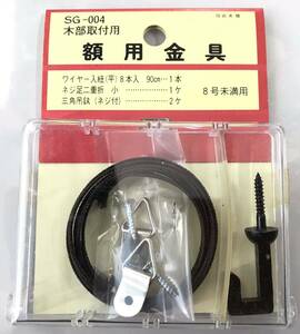 【最安値＆送料無料】【SG-004】壁掛けフック 二重折釘ネジフック（掛け軸用）掛け軸 額受け金具　扇形 額受け幅 絵画 額縁