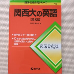 送料無料関西大の英語第8版