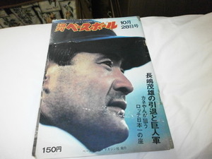 週刊ベースボール S49.10.28 長嶋茂雄 引退試合 / 中日ドラゴンズ20年ぶり優勝 