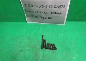 ★【280円発送～】 スズキLets5 CA47A用クランクケースカバーボルト　S-844