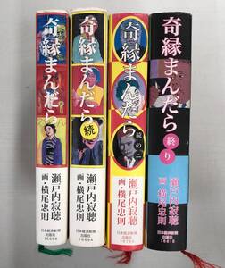 奇縁まんだら まとめ 4冊セット 続 続の二 終り 241122