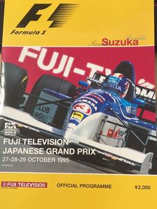 ☆本自動車「フジテレビF1グランプリ鈴鹿1995公式プログラム」パンフレットシューマッハ片山右京ヒルハッキネンアレジ鈴木亜久里レース勝