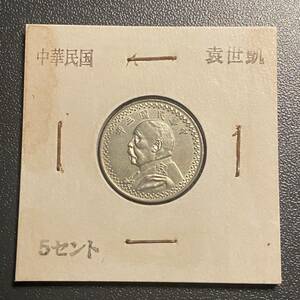 1914袁世凱５セント見本コイン　ニッケル　中国古銭　中華民国　コイン　硬貨　古銭　美品　レア