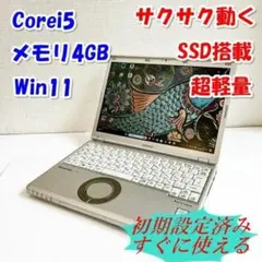 i5 爆安 美品人気のレッツノート ＳＳＤ カメラ付✨すぐに使えるノートＰＣ