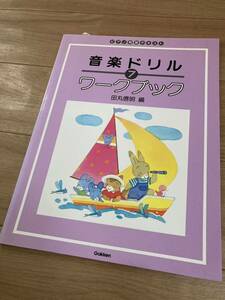 【送料無料 未使用】標準版 おんがくドリル ワークブック 7 田丸信明 ピアノ 楽譜 テキスト