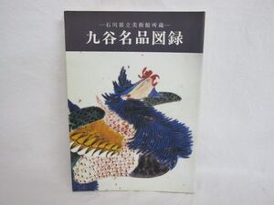 雉坂★【　九谷名品図録　-石川県立美術館所蔵-　平成４年　】★古書・古九谷・吸坂・春日山・民山・若杉・吉田屋・宮本窯・小野窯・松山窯