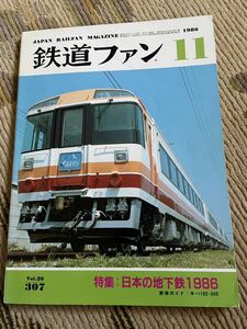 鉄道ファン 307 1986年11月号　特集　日本の地下鉄1986