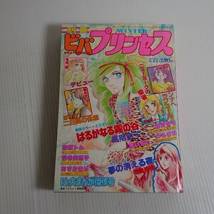 667 別冊ビバプリンセス1983年冬季号◆高階良子/岡崎沙実/碧ゆかこ