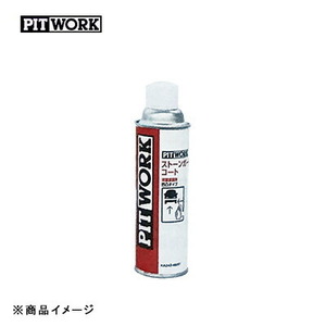 PITWORK ピットワーク ストーンガードコート シャシー塗装剤 【480ml】