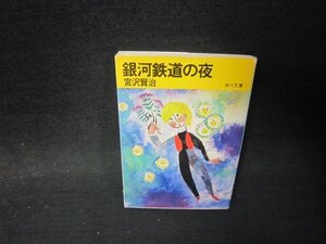 銀河鉄道の夜　宮沢賢治　角川文庫　折れ目カバー破れ書込み有/QFX