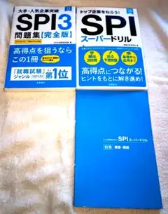 トップ企業を狙う！大手・人気企業突破 SPI3問題集≪完全版≫  2023年度版