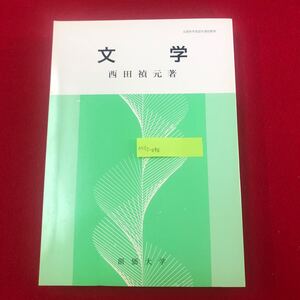 M7c-098 文学 西田禎元 著 創価大学通信教育部 平成23年4月1日第2版発行 教科書 テキスト 中古 中西 近・現代 美的理念 漢文 国学 和歌 