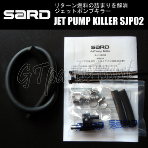 SARD JET PUMP KILLER ジェットポンプキラー SJP02 58302 スカイライン ER34 RB25DET 98.5-01.5 サード SKYLINE