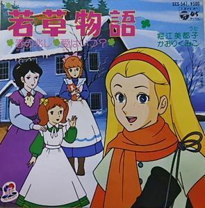 若草物語　春の兆し /堀江美都子・かおりくみこ（中古アニメEPレコード）