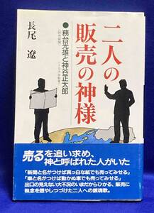 二人の販売の神様 務台光雄と神谷正太郎◆長尾遼、1993年/X075