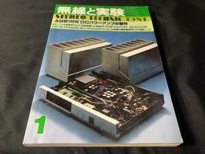 【MJ】 無線と実験 1981年1月号 AB級180W DCパワーアンプの制作