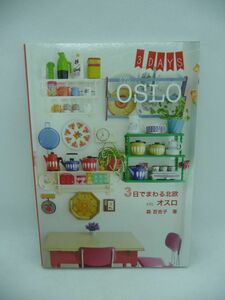 3日でまわる北欧 in オスロ OSLO Hokuo Book SPACE SHOWER BOOKS ★ 森百合子 ◆ トゥーヴァージンズ ▼