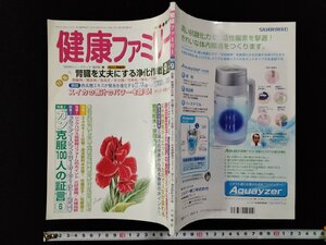 ｖΨ　健康ファミリー　2003年9月号　腎臓を丈夫にする浄化作戦　スイカの煮汁のパワーを探る　ガン克服100人の証言⑥　古書/Q02