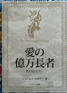 ☆愛の億万長者 愛蔵版 サイン本 ジェームス・スキナー 161008CBL2