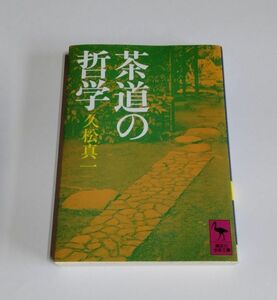 【中古】 久松真一 『茶道の哲学』／講談社学術文庫