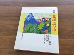 画集 北海道の山 北海道新聞社編