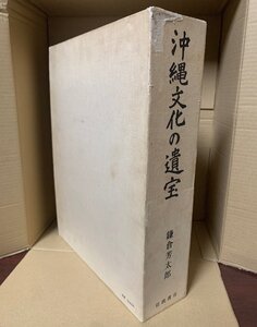 希少　沖縄文化の遺宝　鎌倉芳太郎　岩波書店　1982年　民俗・琉球・沖縄