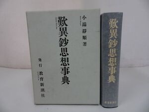 ★1995年【歎異鈔思想事典】教育新潮社/小端静順 　仏教・宗教・思想　歎異抄