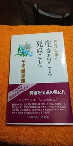 【本】 聖書に聴く 生きること死ぬこと / 千代崎秀雄 帯付き