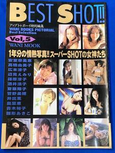 BEST SHOT!! Vol.5 アップトゥボーイ特別編集 写真集 安室奈美恵 篠原涼子 高橋由美子 広末涼子 榎本加奈子 辺見えみり 井出薫 雛形あきこ