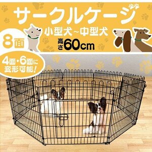 新品 未使用 ペットゲージ ペットサークル 8面サークル 高さ60cm ケージ トレーニングサークル 犬小屋 犬 猫 ウサギ モルモット 簡単組立