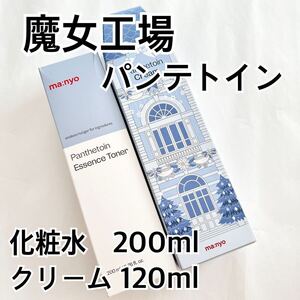 魔女工場 パンテトインクリーム120ml パンテトインエッセンストナー 200ml マニョ manyo 敏感肌 韓国コスメ 美白 化粧水 毛穴ケア 高保湿