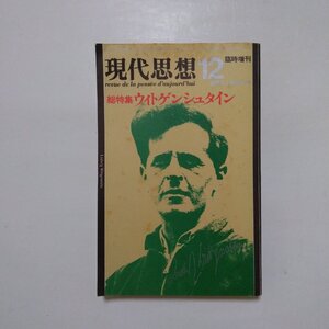 ◎現代思想臨時増刊　総特集：ウィトゲンシュタイン　1985　青土社|(送料185円)