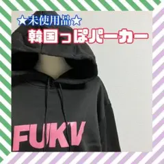 ★未使用品★ パーカー フーディー ブラック XL 韓国 オルチャン KPOP