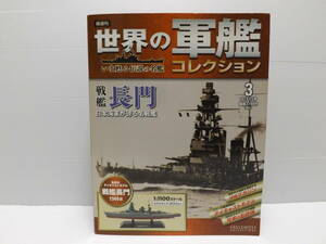 世界の軍艦コレクション　いま甦る伝説の名鑑　戦艦　長門　日本海軍　名戦艦　戦艦長門