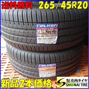 夏新品2023年製 2本SET 会社宛 送料無料 265/45R20 108Y ファルケン AZENIS FK510 SUV テスラ ベンツGLC ポルシェマカン 特価！ NO,Z3223