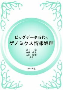 ビッグデータ時代のゲノミクス情報処理／北上始(著者),斎藤成也(著者),太田聡史(著者)