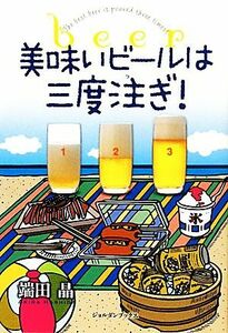 美味いビールは三度注ぎ！/端田晶【著】