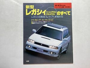 モーターファン別冊 ニューモデル速報 第188弾 平成8年7月21日 / 新型レガシィのすべて