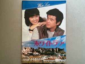 映画★White Love◇山口百恵・三浦友和 [ホワイト・ラブ] パンフレット 当時物 ＊昭和54年8月 共演10作記念映画 