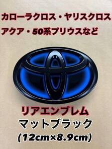 塗装品　トヨタ マットブラックエンブレム　W120相当　ハイブリッド　送料無料