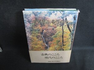 宮沢賢治名作の旅　カバー破れ大・シミ日焼け有/PAB