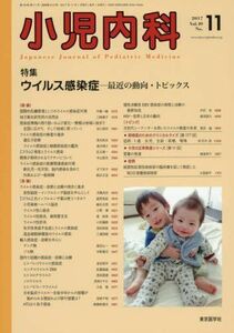 [A12223294]小児内科 2017年 11 月号 [雑誌]