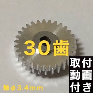 30歯 三菱 eKスペース B11A ekカスタム B11W 電動格納ミラー用ギア デイズ B21W ドアミラー ギア 1個【アルミ製】軸穴Φ3.4 リペアパーツ