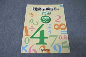 WK27-029 浜学園 4年生 計算テキスト 第3分冊 No.31～No.43 テキスト 2021 10m2B